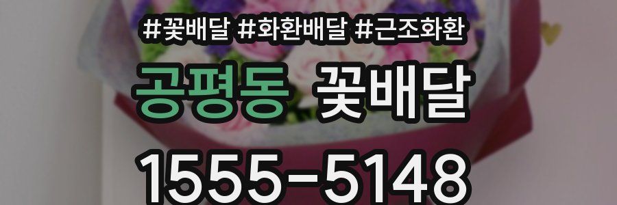 공평동 꽃배달