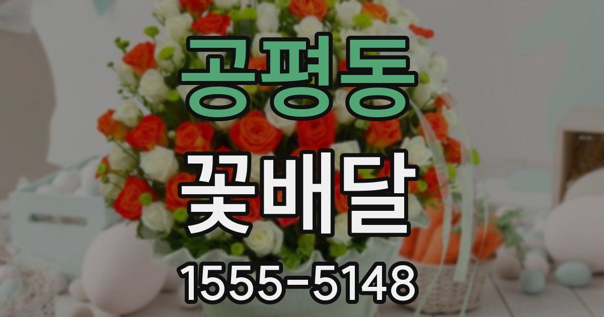 공평동 꽃배달