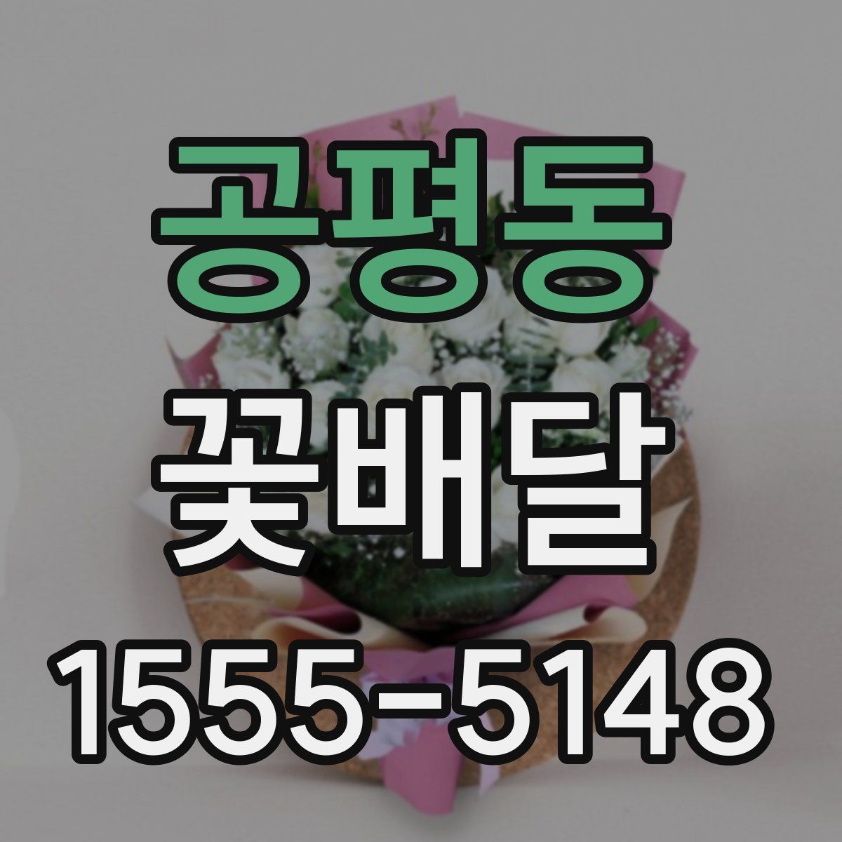 공평동 꽃배달