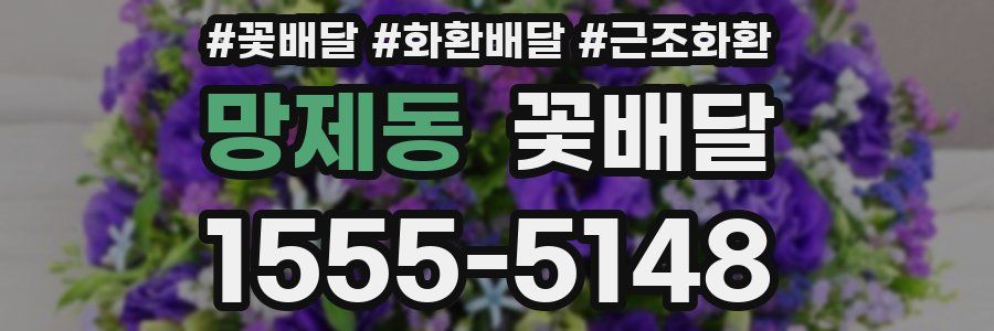 망제동 꽃배달