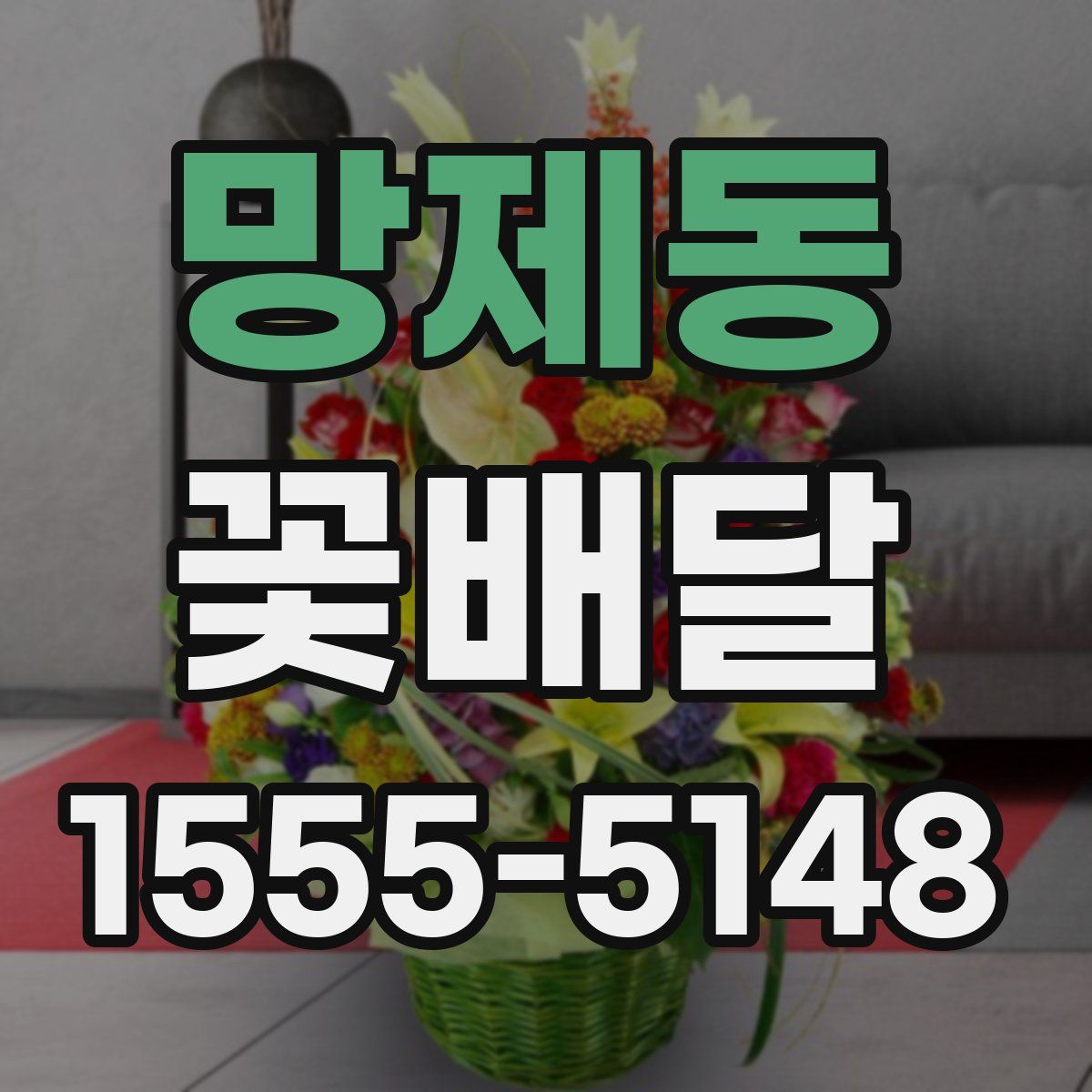 망제동 꽃배달
