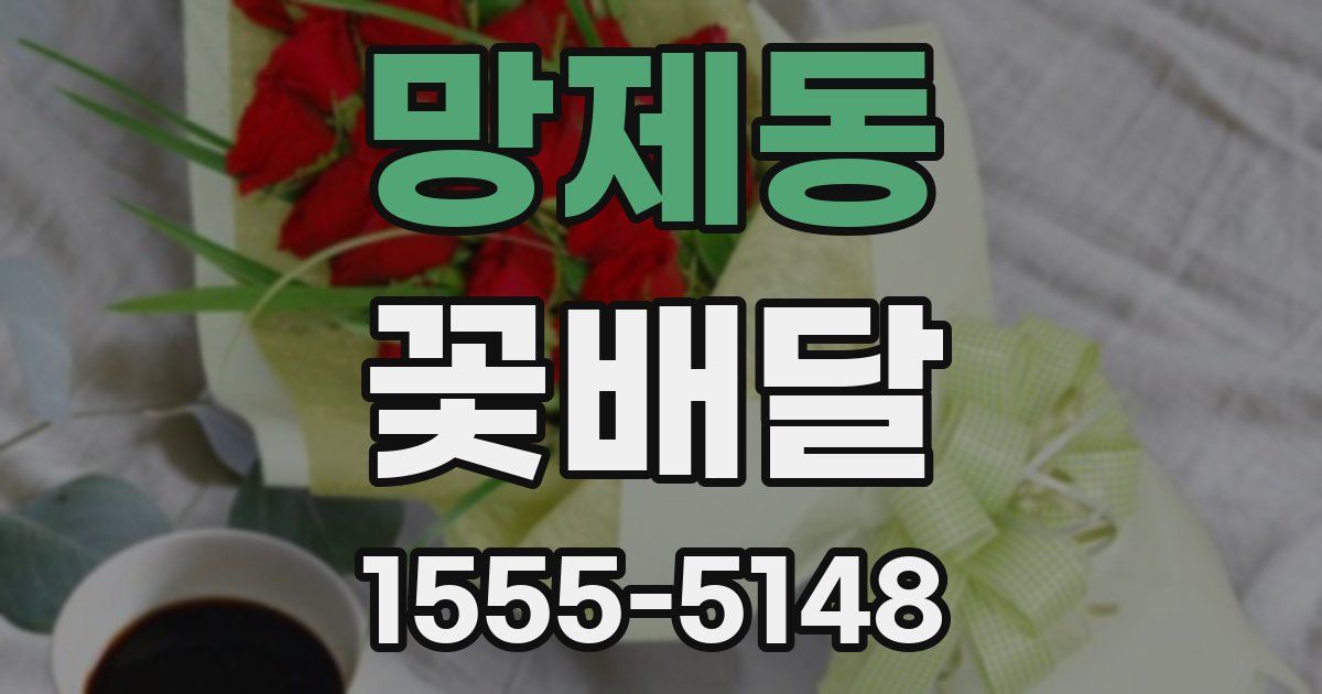 망제동 꽃배달