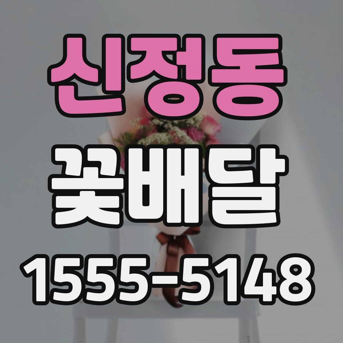 신정동 꽃배달