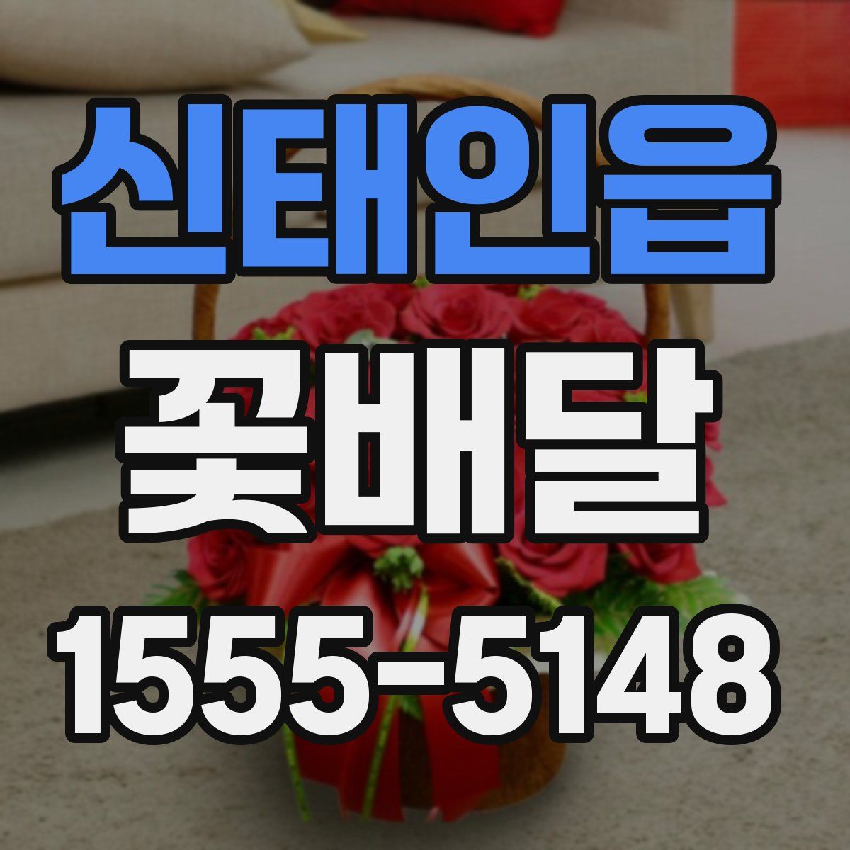 신태인읍 꽃배달