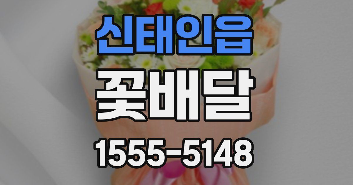 신태인읍 꽃배달