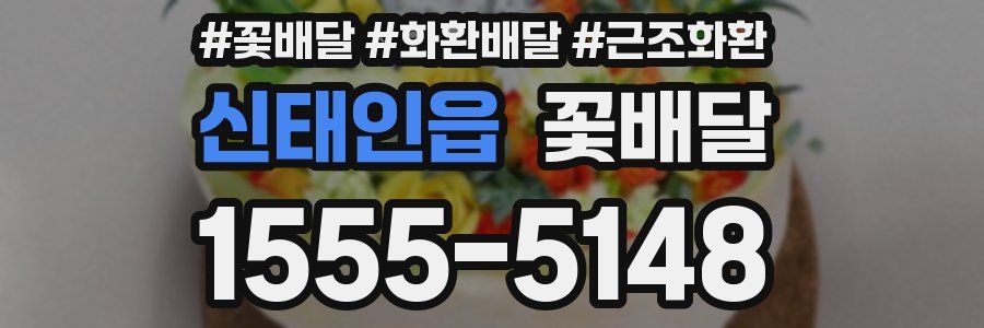 신태인읍 꽃배달
