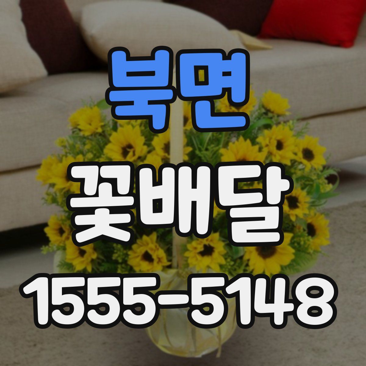 북면 꽃배달