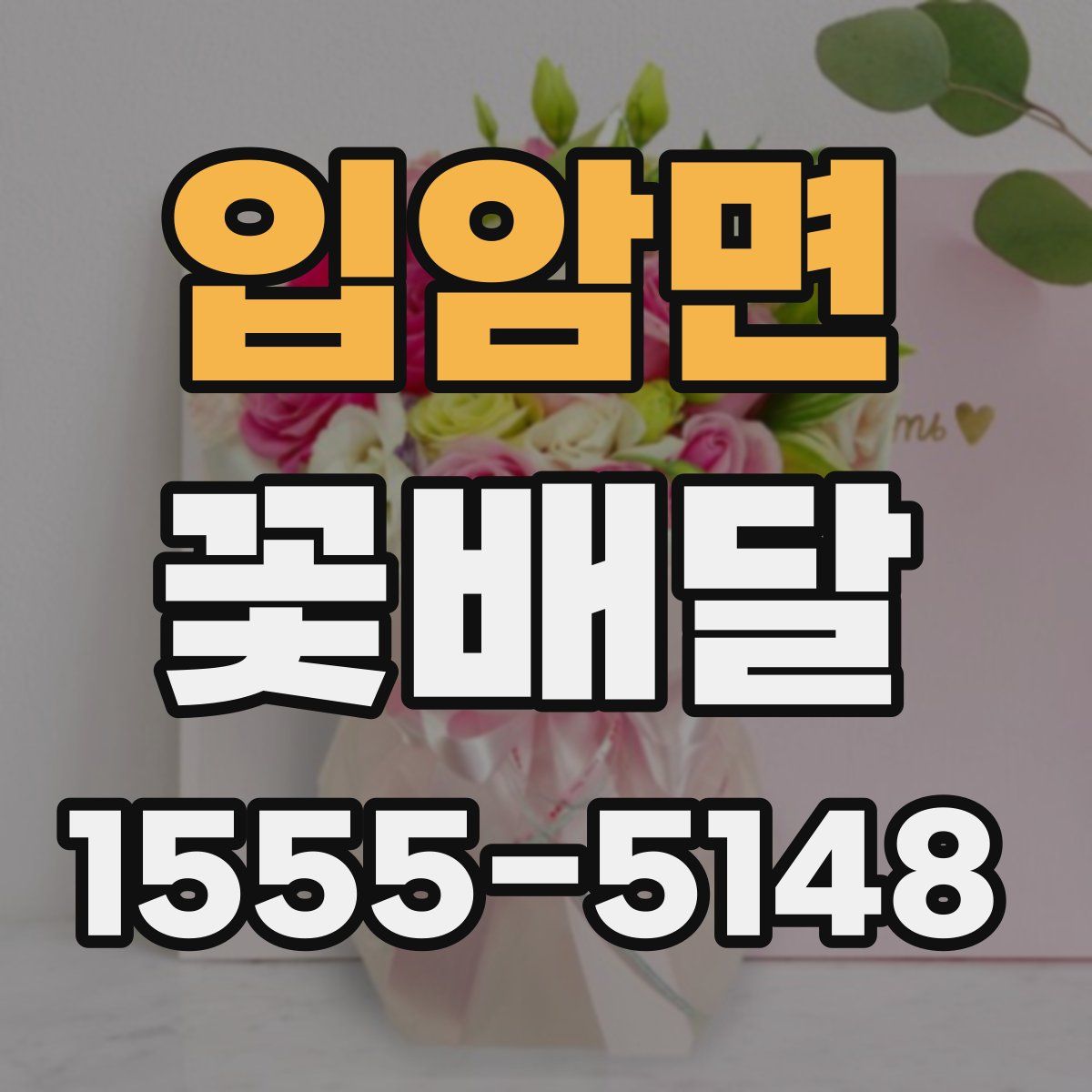 입암면 꽃배달