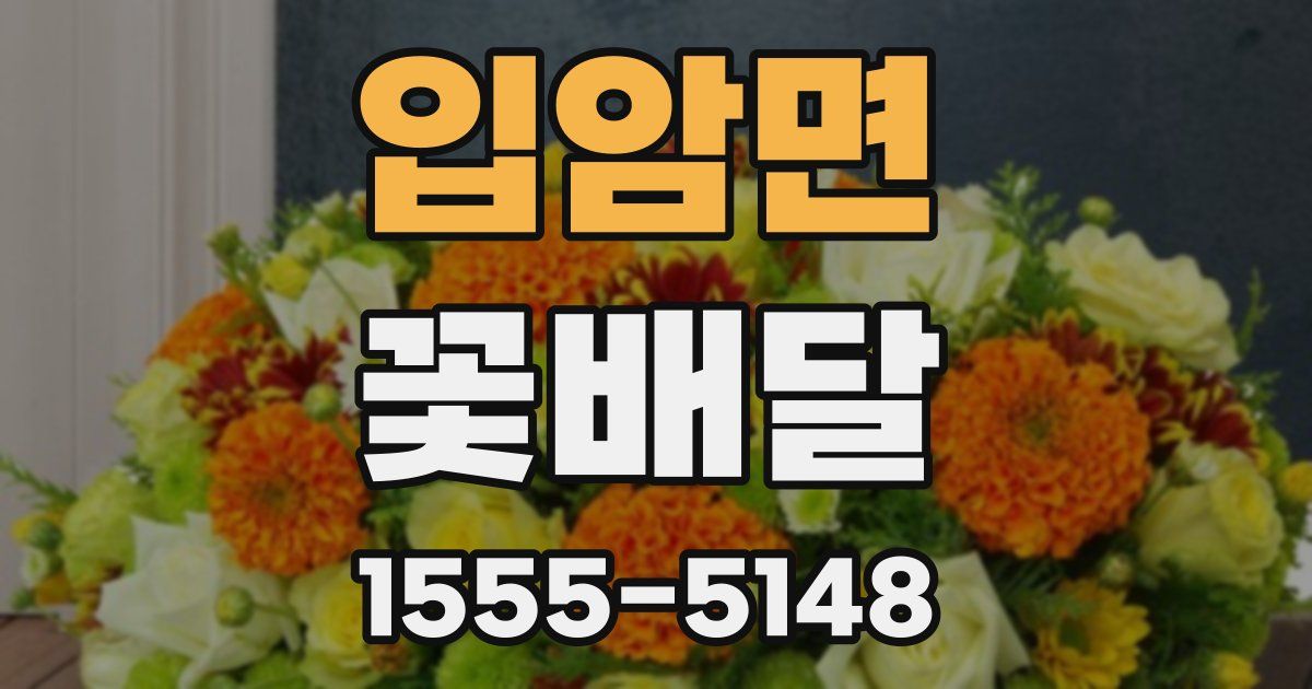 입암면 꽃배달