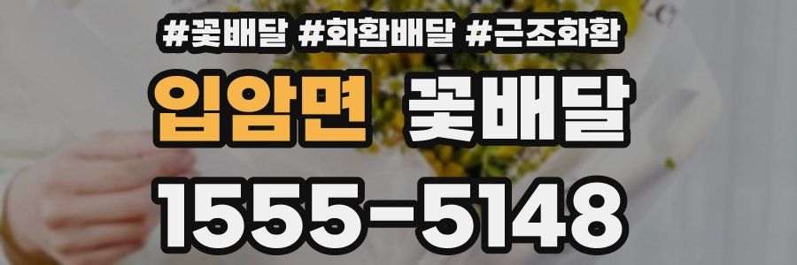 입암면 꽃배달