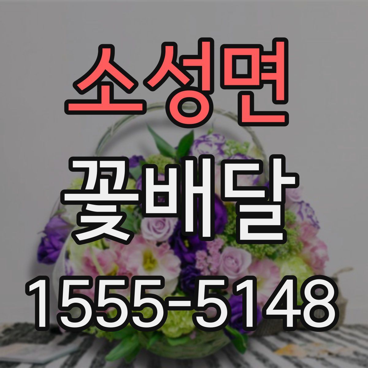 소성면 꽃배달