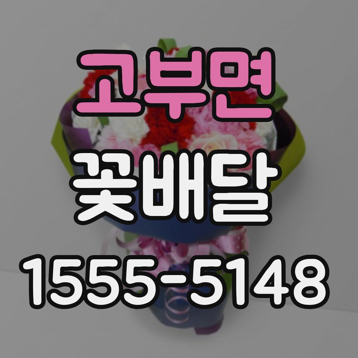 고부면 꽃배달