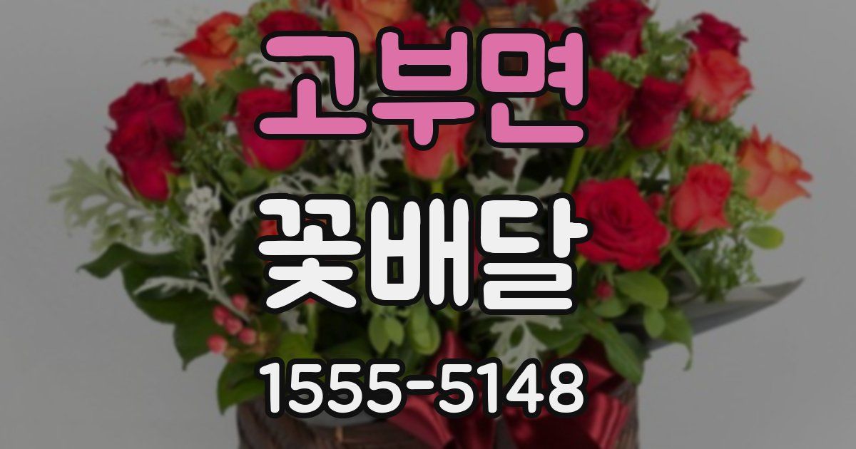 고부면 꽃배달