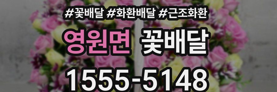 영원면 꽃배달