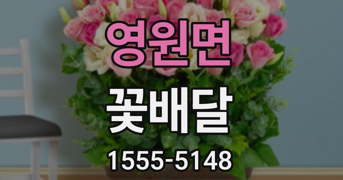 영원면 꽃배달