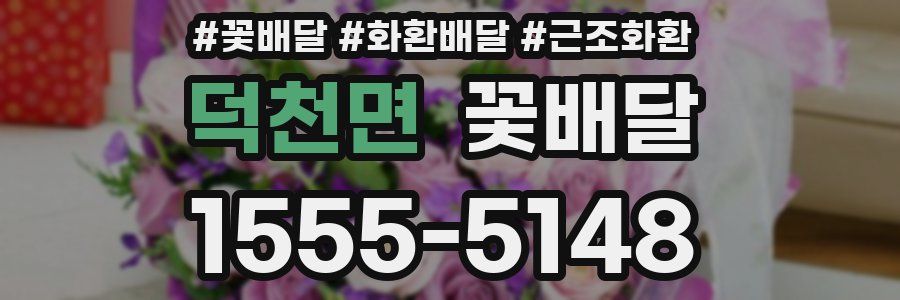 덕천면 꽃배달