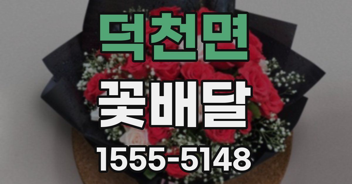 덕천면 꽃배달