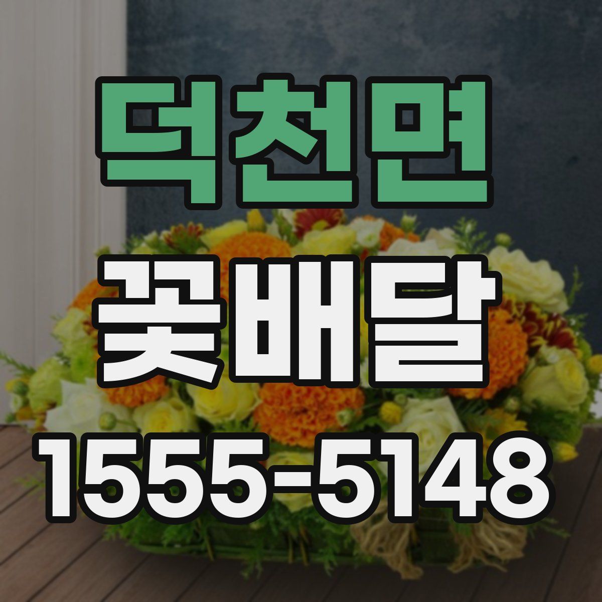 덕천면 꽃배달
