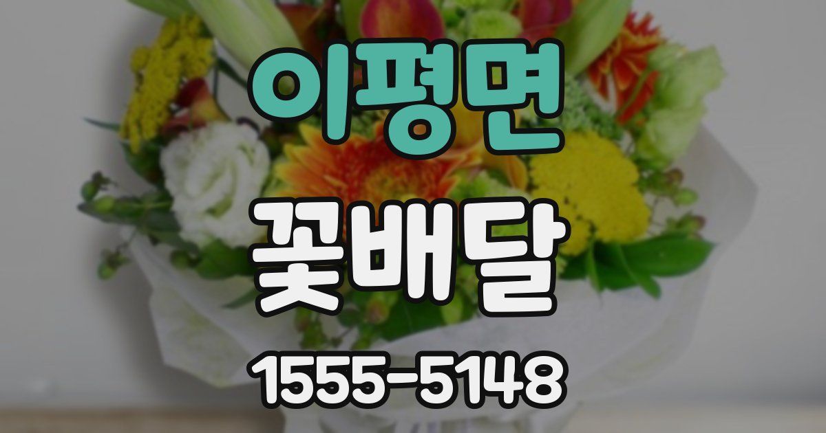 이평면 꽃배달