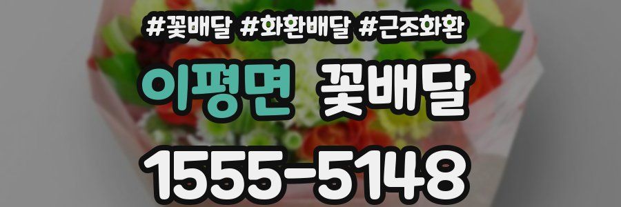 이평면 꽃배달