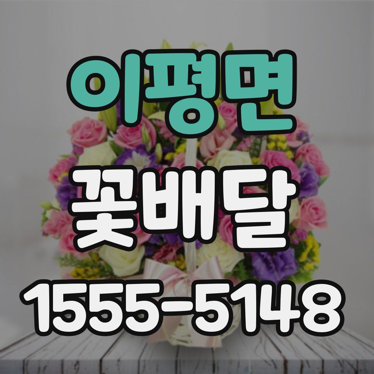 이평면 꽃배달