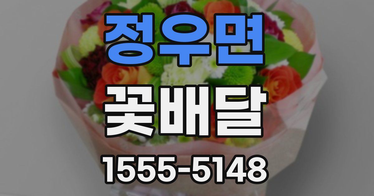 정우면 꽃배달