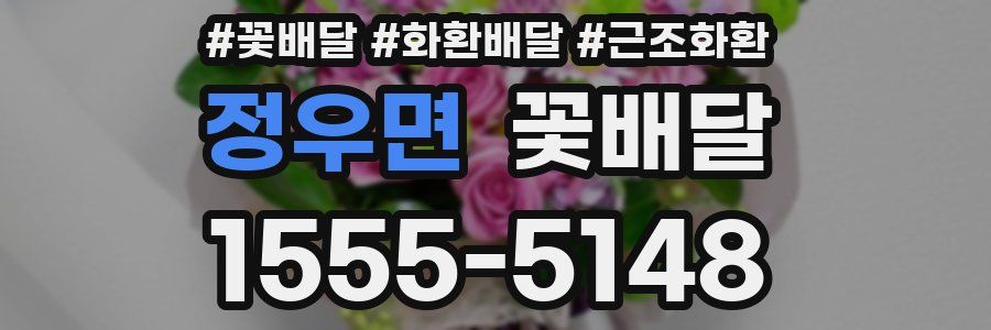 정우면 꽃배달