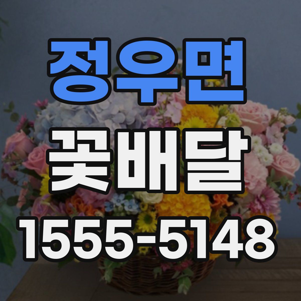 정우면 꽃배달