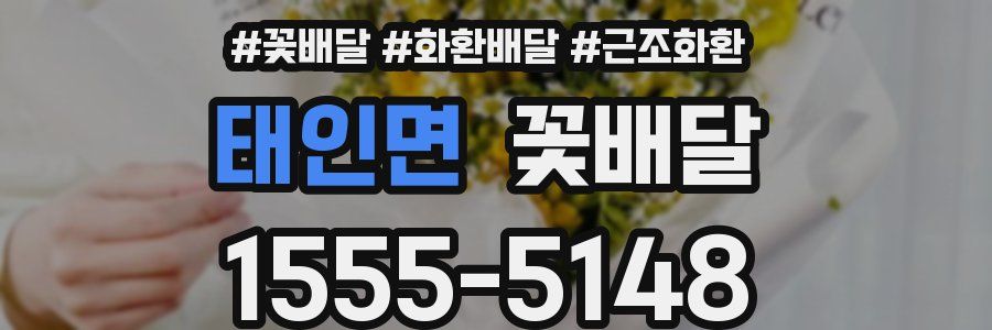 태인면 꽃배달
