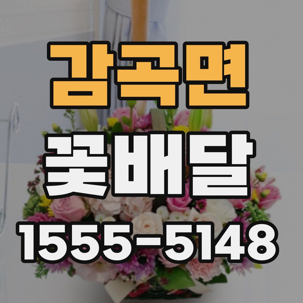 감곡면 꽃배달