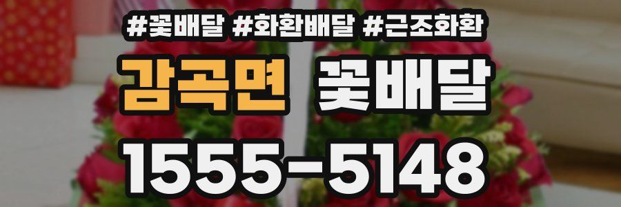 감곡면 꽃배달