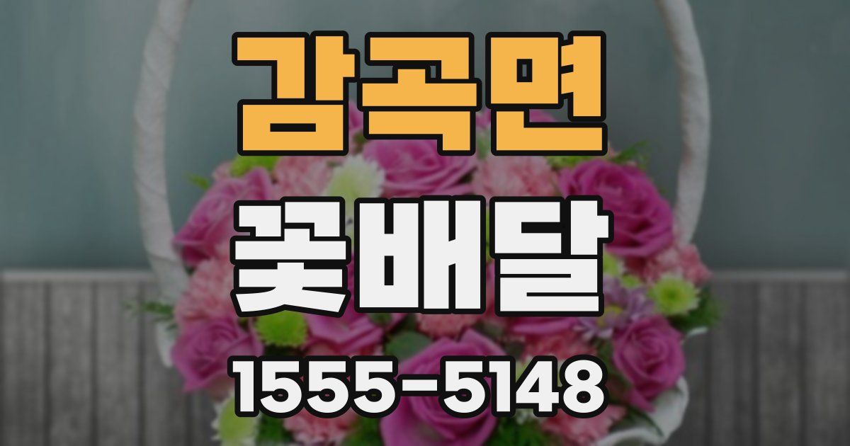 감곡면 꽃배달