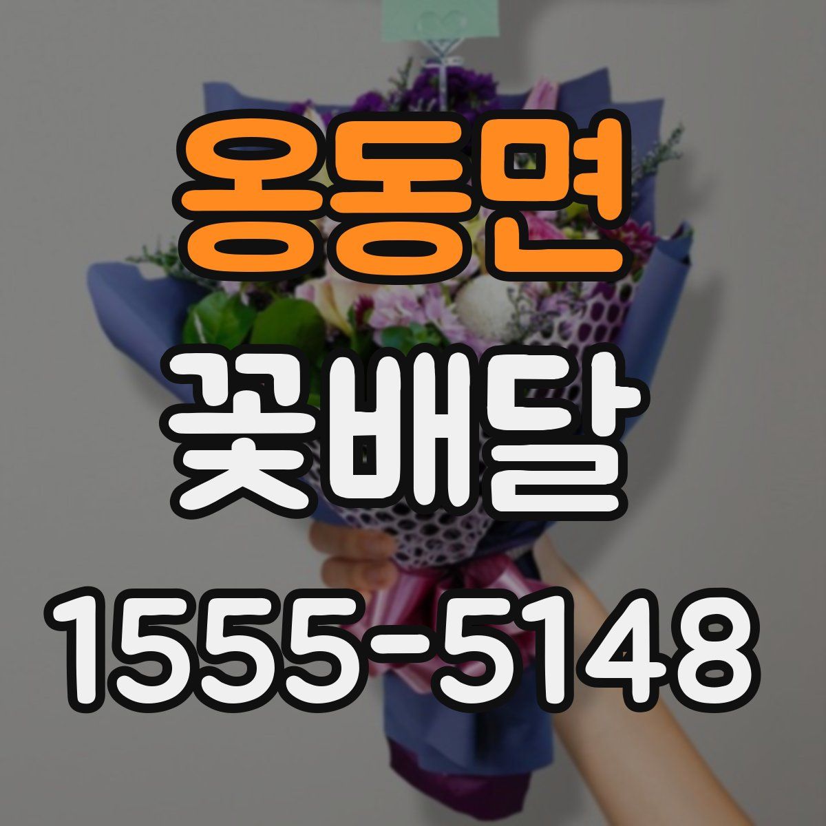 옹동면 꽃배달