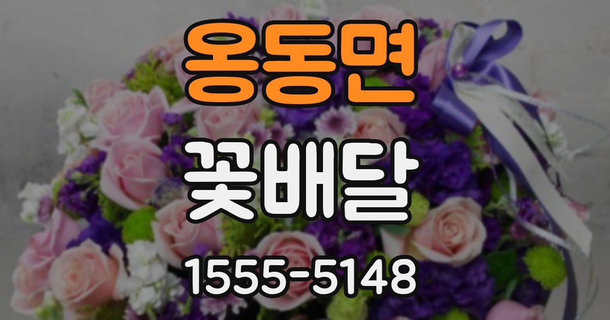 옹동면 꽃배달