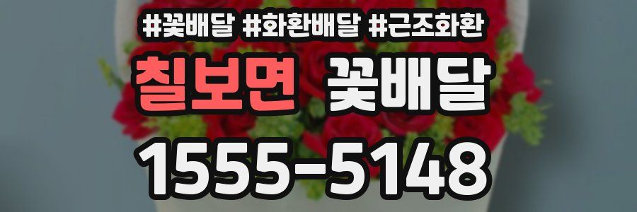 칠보면 꽃배달