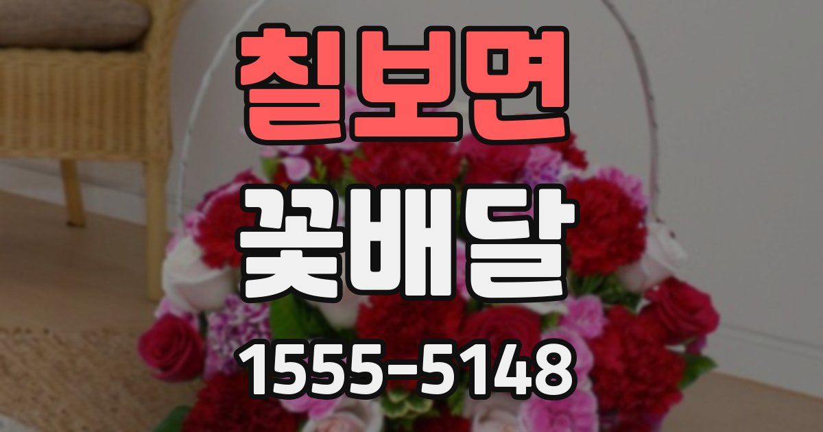 칠보면 꽃배달