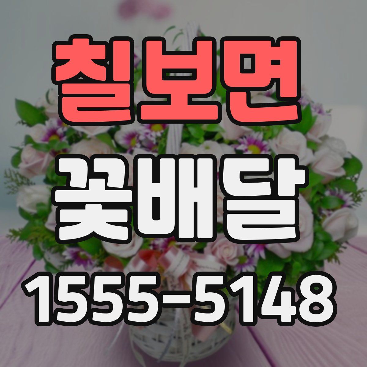 칠보면 꽃배달