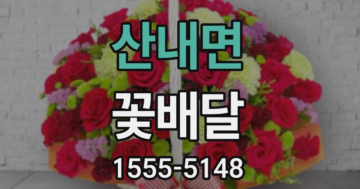 산내면 꽃배달