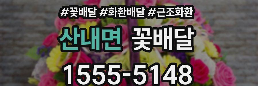 산내면 꽃배달