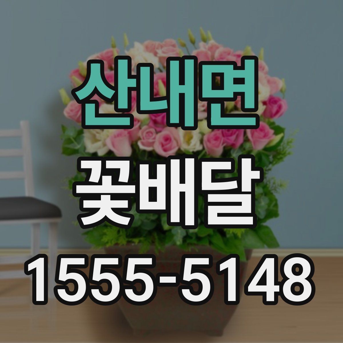 산내면 꽃배달