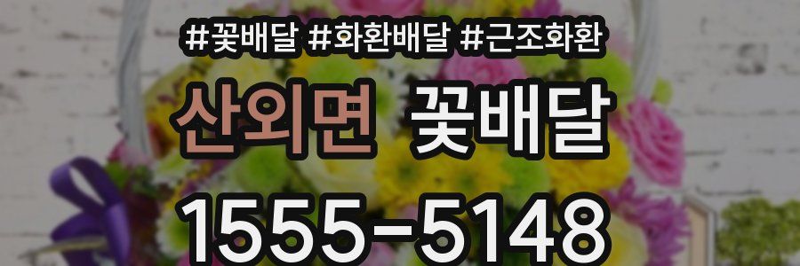 산외면 꽃배달
