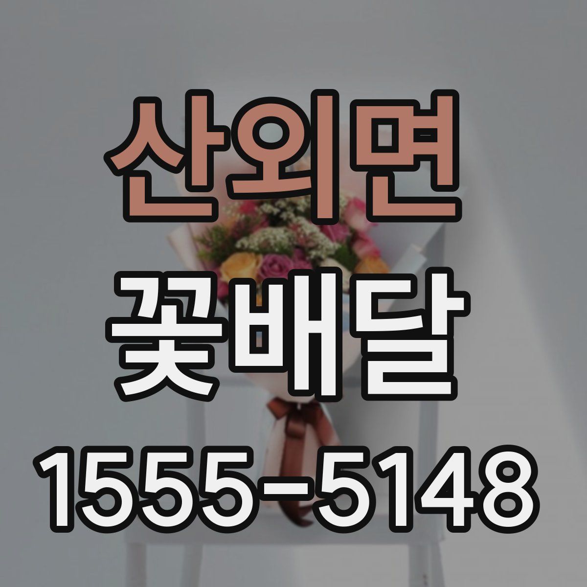산외면 꽃배달