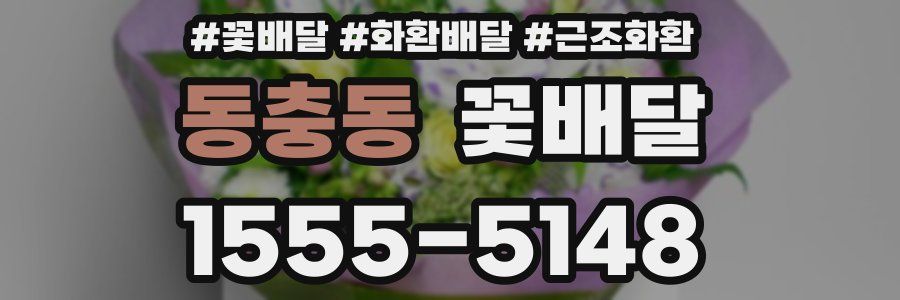 동충동 꽃배달