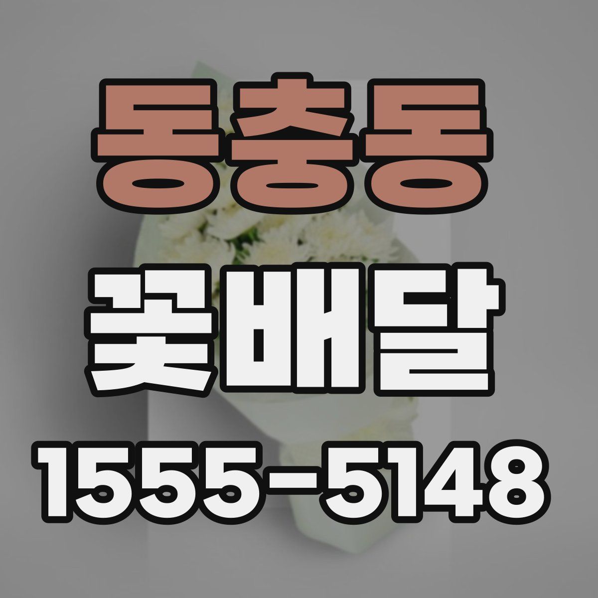 동충동 꽃배달