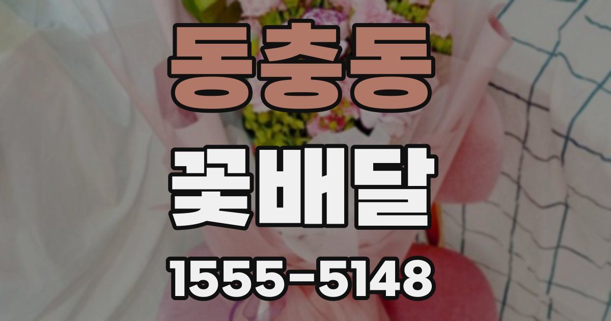 동충동 꽃배달