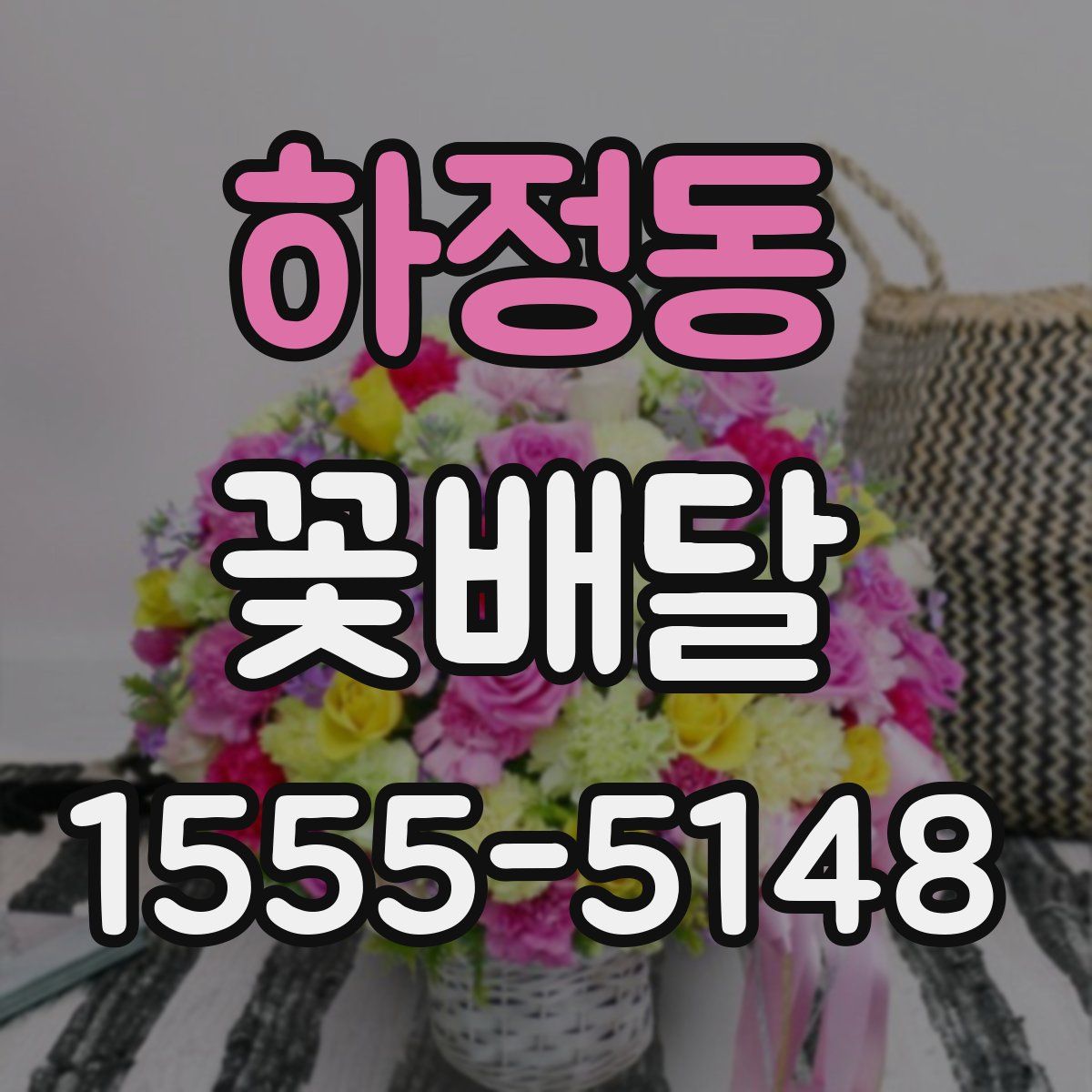 하정동 꽃배달