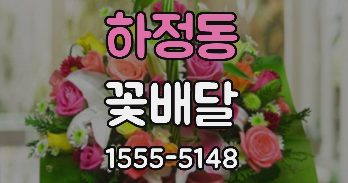 하정동 꽃배달