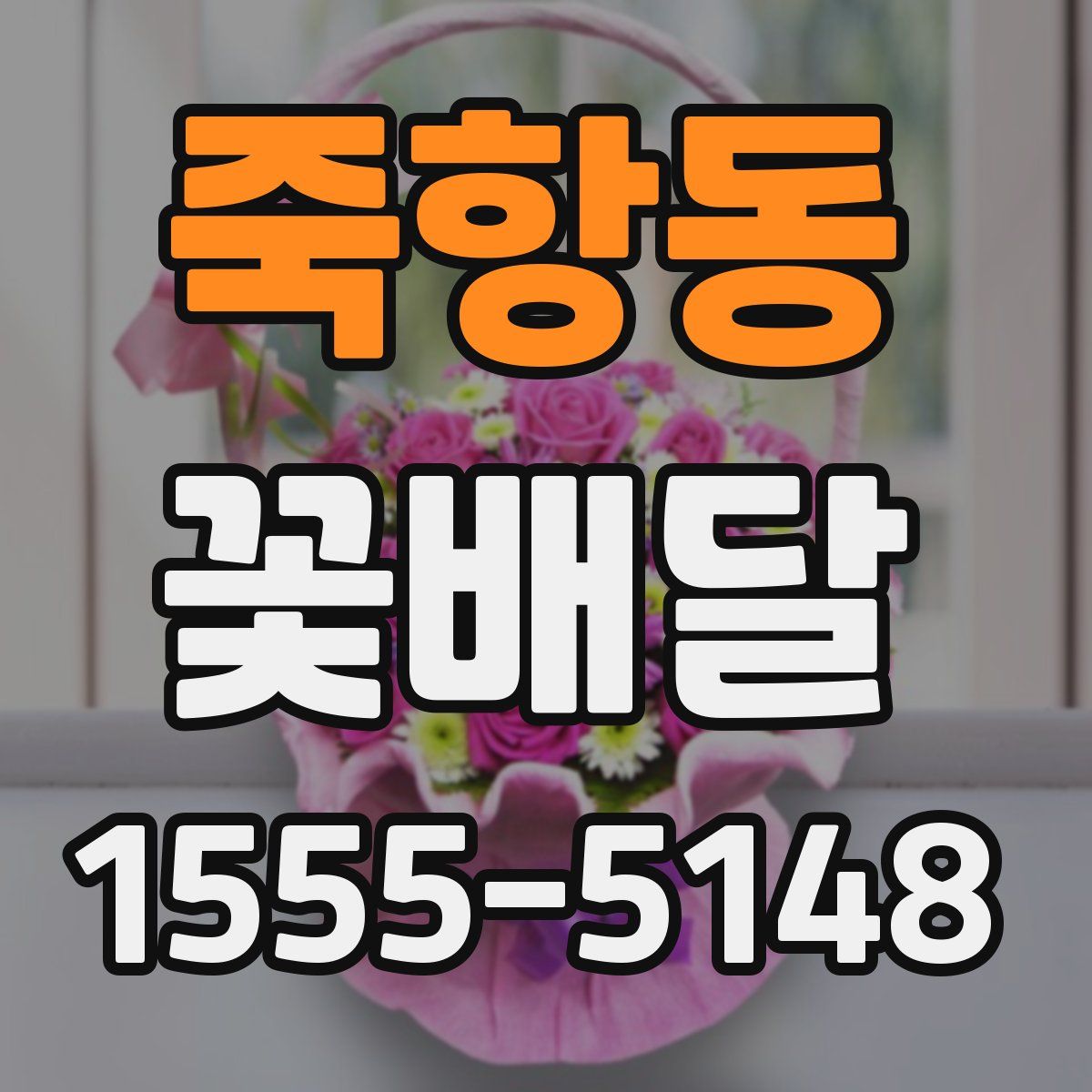 죽항동 꽃배달