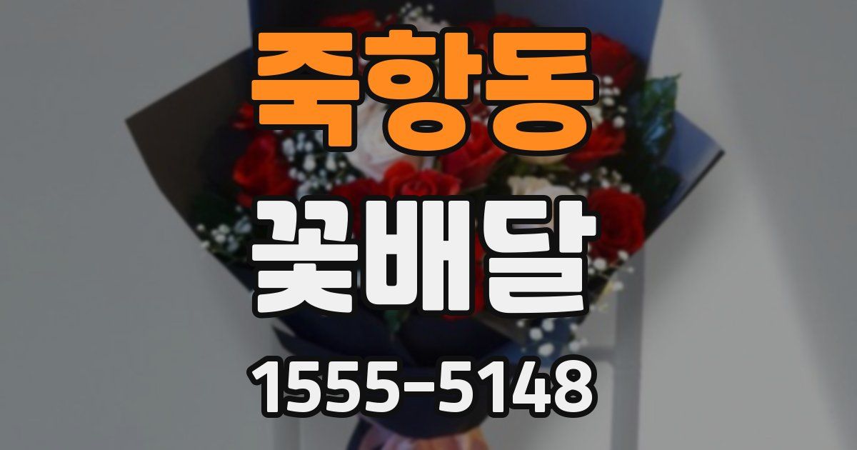 죽항동 꽃배달