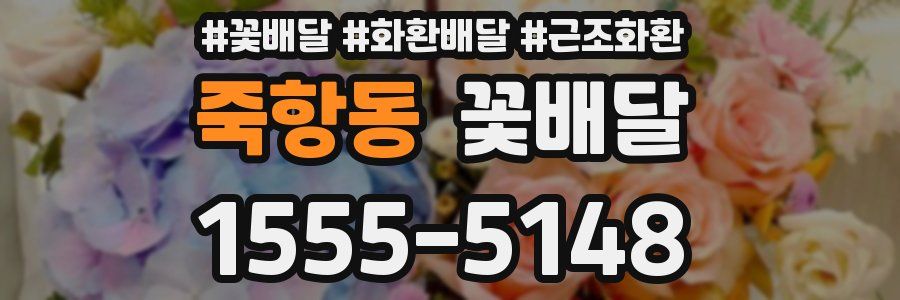 죽항동 꽃배달
